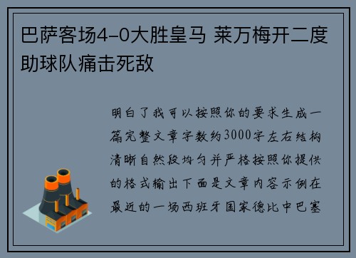 巴萨客场4-0大胜皇马 莱万梅开二度助球队痛击死敌
