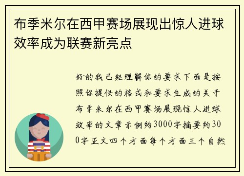 布季米尔在西甲赛场展现出惊人进球效率成为联赛新亮点