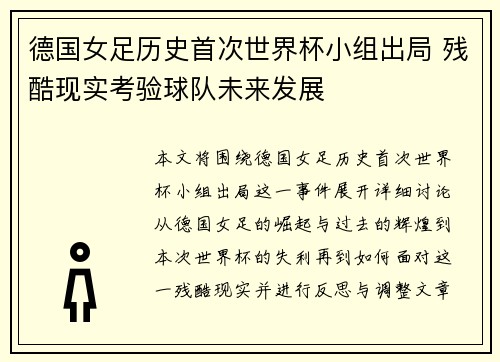 德国女足历史首次世界杯小组出局 残酷现实考验球队未来发展