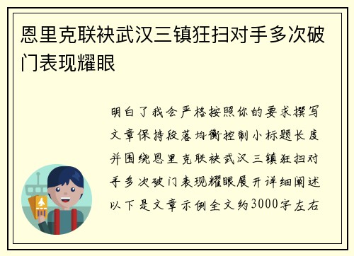 恩里克联袂武汉三镇狂扫对手多次破门表现耀眼