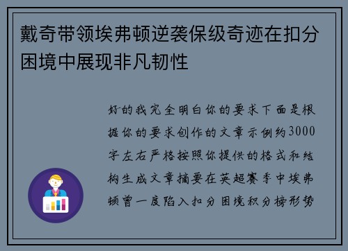 戴奇带领埃弗顿逆袭保级奇迹在扣分困境中展现非凡韧性