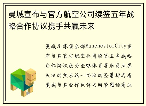 曼城宣布与官方航空公司续签五年战略合作协议携手共赢未来