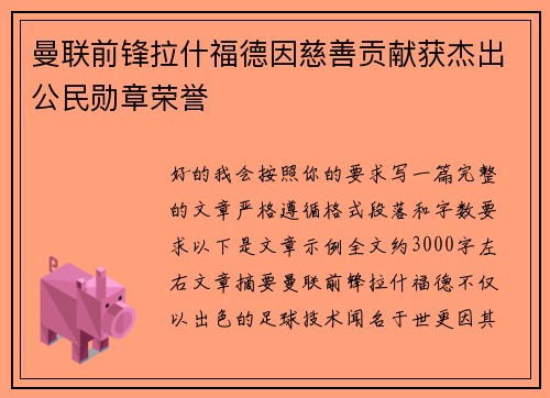曼联前锋拉什福德因慈善贡献获杰出公民勋章荣誉