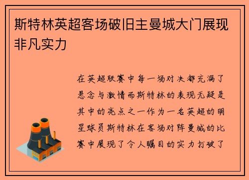 斯特林英超客场破旧主曼城大门展现非凡实力