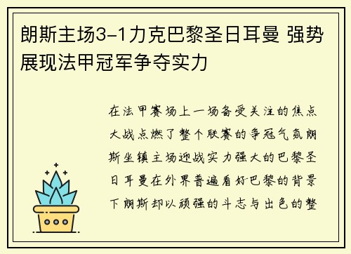 朗斯主场3-1力克巴黎圣日耳曼 强势展现法甲冠军争夺实力