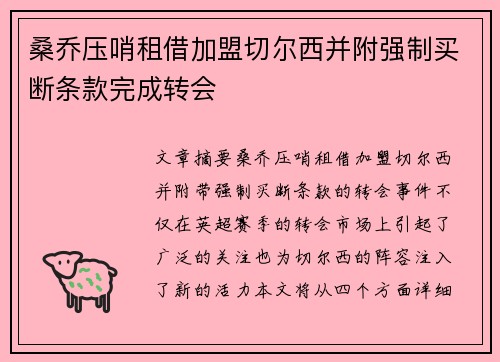 桑乔压哨租借加盟切尔西并附强制买断条款完成转会