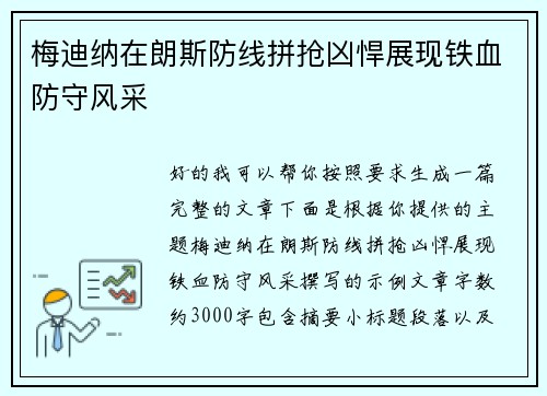 梅迪纳在朗斯防线拼抢凶悍展现铁血防守风采