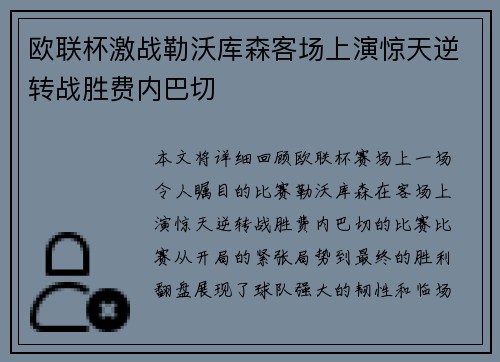 欧联杯激战勒沃库森客场上演惊天逆转战胜费内巴切