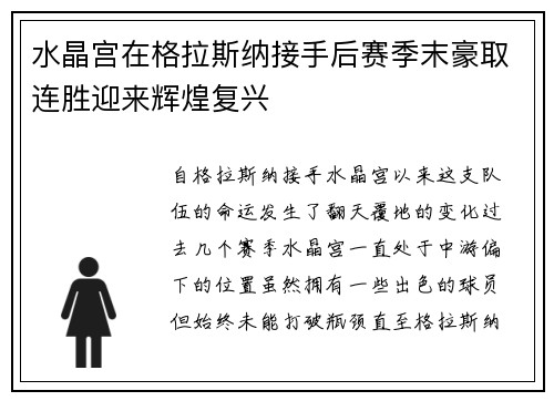 水晶宫在格拉斯纳接手后赛季末豪取连胜迎来辉煌复兴