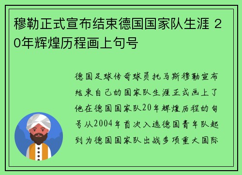 穆勒正式宣布结束德国国家队生涯 20年辉煌历程画上句号
