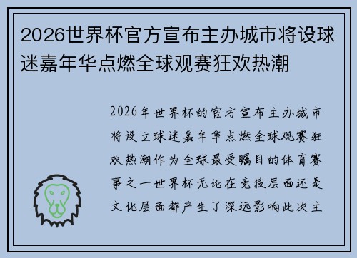 2026世界杯官方宣布主办城市将设球迷嘉年华点燃全球观赛狂欢热潮