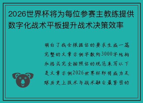 2026世界杯将为每位参赛主教练提供数字化战术平板提升战术决策效率