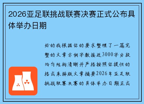 2026亚足联挑战联赛决赛正式公布具体举办日期