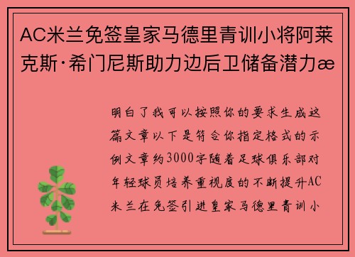 AC米兰免签皇家马德里青训小将阿莱克斯·希门尼斯助力边后卫储备潜力提升