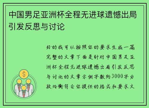 中国男足亚洲杯全程无进球遗憾出局引发反思与讨论