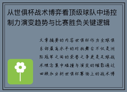 从世俱杯战术博弈看顶级球队中场控制力演变趋势与比赛胜负关键逻辑