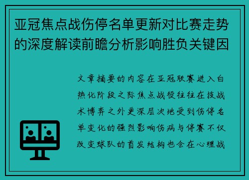 亚冠焦点战伤停名单更新对比赛走势的深度解读前瞻分析影响胜负关键因素 亚冠焦点战伤停名单更新对比赛走势的深度解读前瞻分析影响胜负关键因素