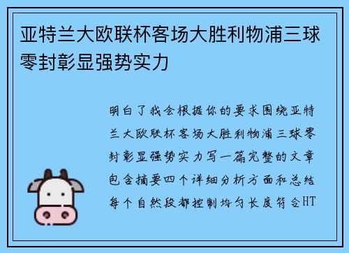 亚特兰大欧联杯客场大胜利物浦三球零封彰显强势实力 亚特兰大欧联杯客场大胜利物浦三球零封彰显强势实力