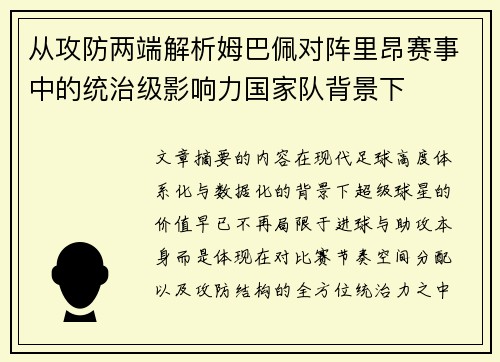 从攻防两端解析姆巴佩对阵里昂赛事中的统治级影响力国家队背景下