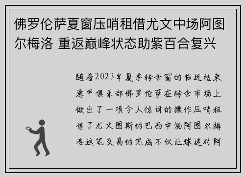 佛罗伦萨夏窗压哨租借尤文中场阿图尔梅洛 重返巅峰状态助紫百合复兴