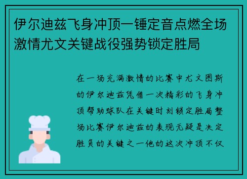 伊尔迪兹飞身冲顶一锤定音点燃全场激情尤文关键战役强势锁定胜局