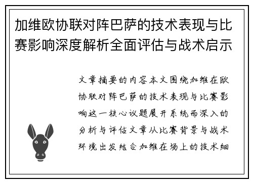 加维欧协联对阵巴萨的技术表现与比赛影响深度解析全面评估与战术启示 加维欧协联对阵巴萨的技术表现与比赛影响深度解析全面评估与战术启示