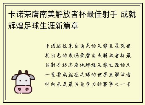 卡诺荣膺南美解放者杯最佳射手 成就辉煌足球生涯新篇章