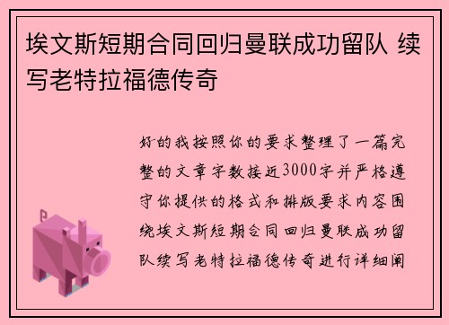 埃文斯短期合同回归曼联成功留队 续写老特拉福德传奇 埃文斯短期合同回归曼联成功留队 续写老特拉福德传奇