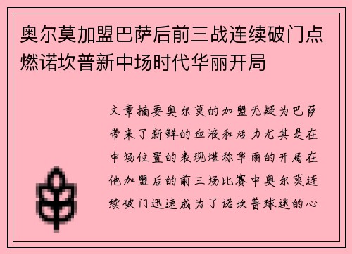 奥尔莫加盟巴萨后前三战连续破门点燃诺坎普新中场时代华丽开局