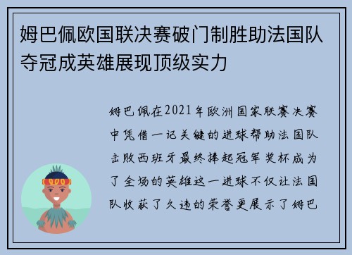 姆巴佩欧国联决赛破门制胜助法国队夺冠成英雄展现顶级实力