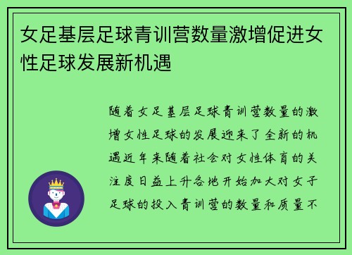 女足基层足球青训营数量激增促进女性足球发展新机遇 女足基层足球青训营数量激增促进女性足球发展新机遇