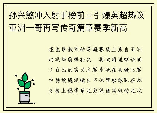 孙兴慜冲入射手榜前三引爆英超热议亚洲一哥再写传奇篇章赛季新高