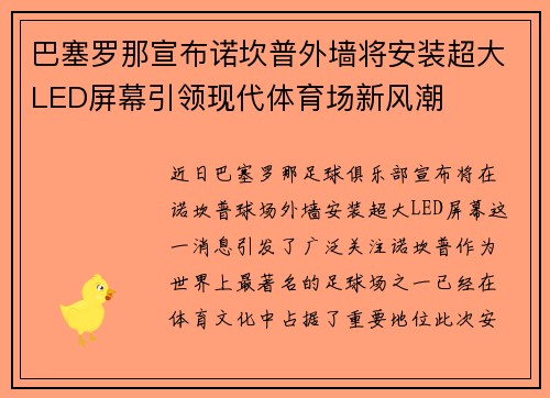 巴塞罗那宣布诺坎普外墙将安装超大LED屏幕引领现代体育场新风潮 巴塞罗那宣布诺坎普外墙将安装超大LED屏幕引领现代体育场新风潮