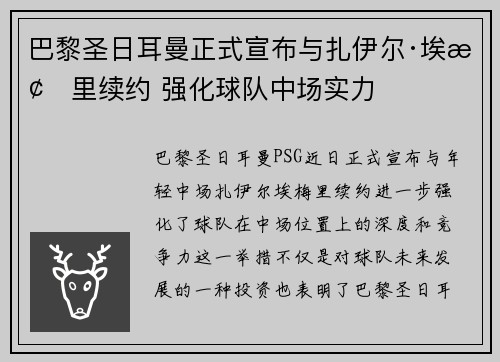 巴黎圣日耳曼正式宣布与扎伊尔·埃梅里续约 强化球队中场实力