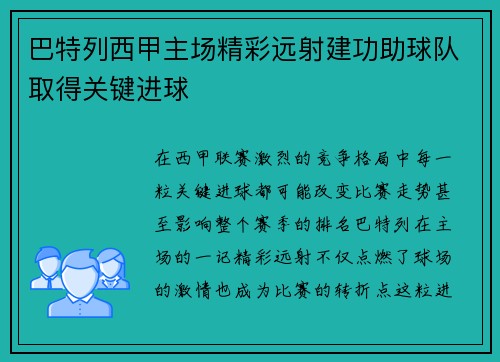 巴特列西甲主场精彩远射建功助球队取得关键进球