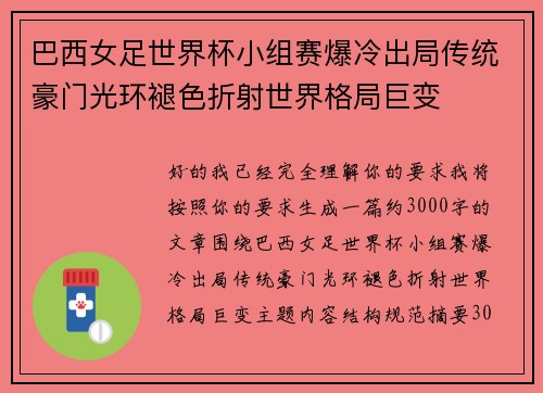 巴西女足世界杯小组赛爆冷出局传统豪门光环褪色折射世界格局巨变