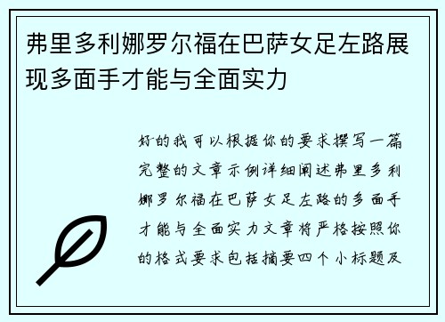 弗里多利娜罗尔福在巴萨女足左路展现多面手才能与全面实力