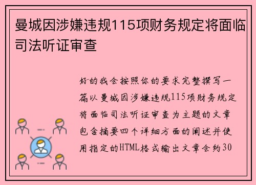 曼城因涉嫌违规115项财务规定将面临司法听证审查 曼城因涉嫌违规115项财务规定将面临司法听证审查