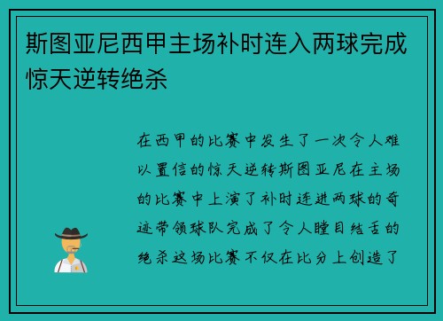 斯图亚尼西甲主场补时连入两球完成惊天逆转绝杀
