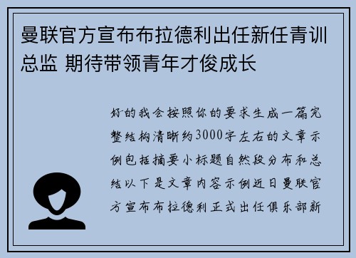 曼联官方宣布布拉德利出任新任青训总监 期待带领青年才俊成长
