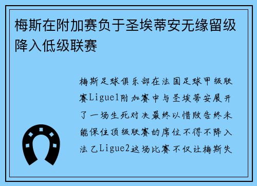 梅斯在附加赛负于圣埃蒂安无缘留级降入低级联赛