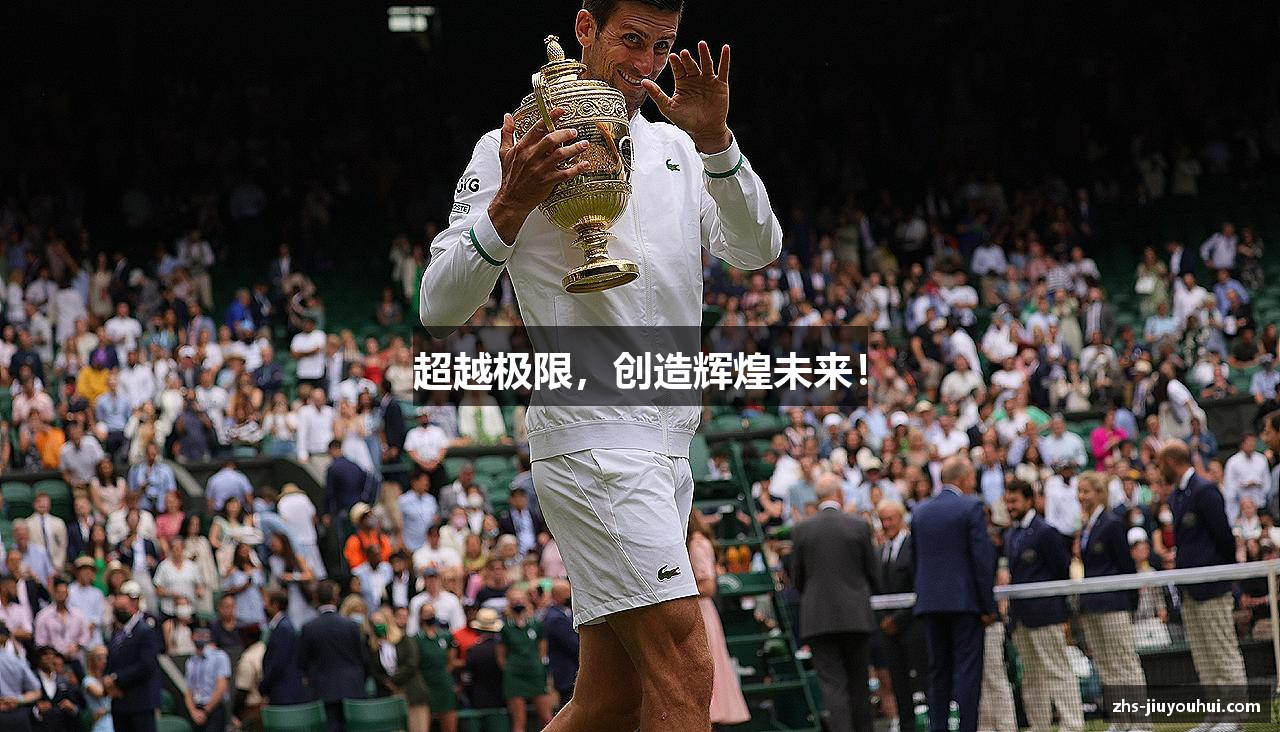 超越极限，创造辉煌未来！