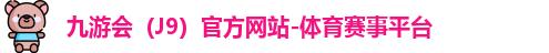 J9官网